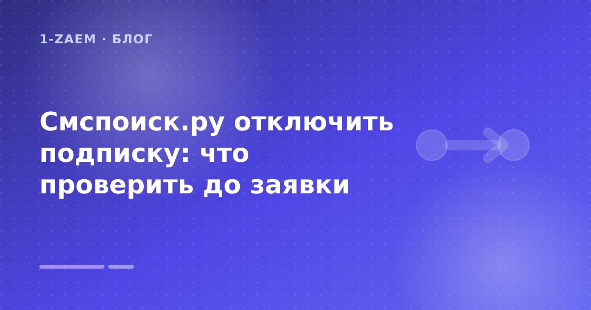 Смспоиск.ру отключить подписку: что проверить до заявки — иллюстрация 1-Zaem