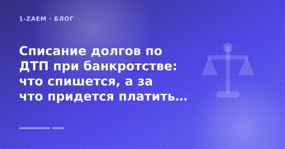 Списание долгов по ДТП при банкротстве: что спишется, а за что придется платить: разбор условий — иллюстрация 1-Zaem