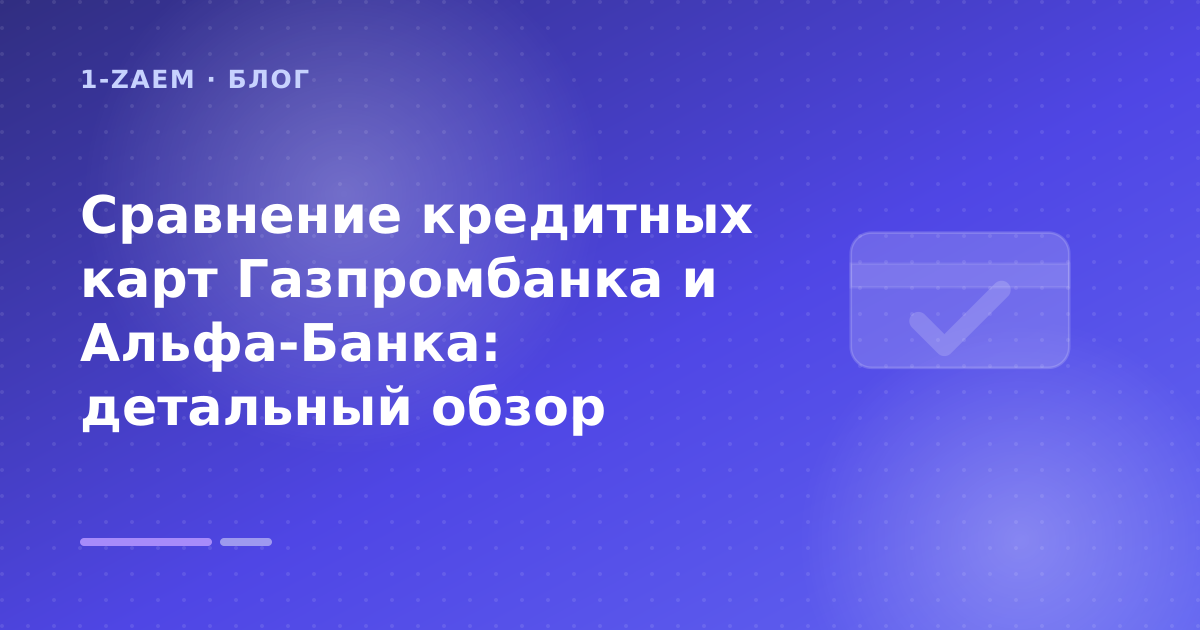 Сравнение кредитных карт Газпромбанка и Альфа-Банка: детальный обзор — иллюстрация 1-Zaem