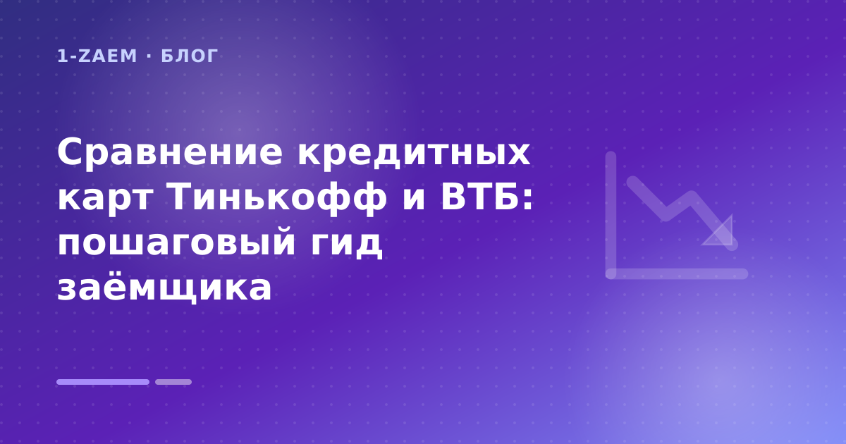 Сравнение кредитных карт Тинькофф и ВТБ: пошаговый гид заёмщика — иллюстрация 1-Zaem