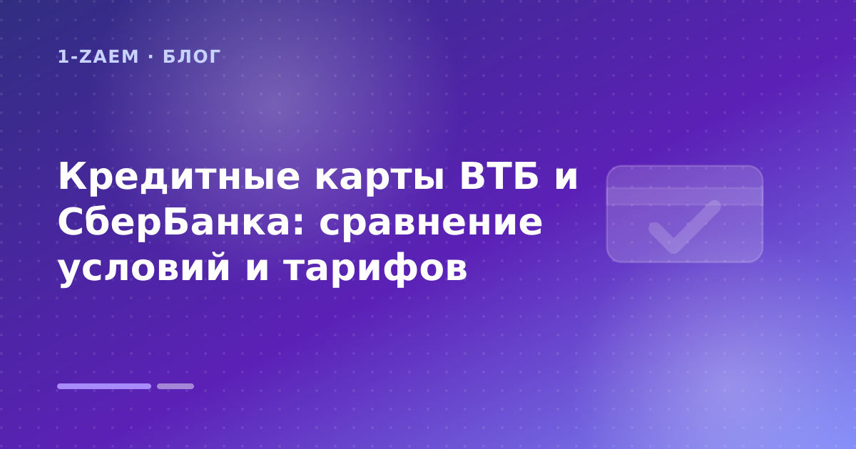 Кредитные карты ВТБ и СберБанка: сравнение условий и тарифов — иллюстрация 1-Zaem