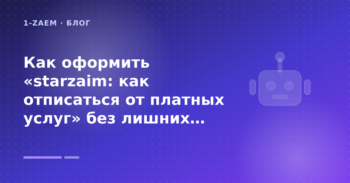 Как оформить «starzaim: как отписаться от платных услуг» без лишних рисков — иллюстрация 1-Zaem