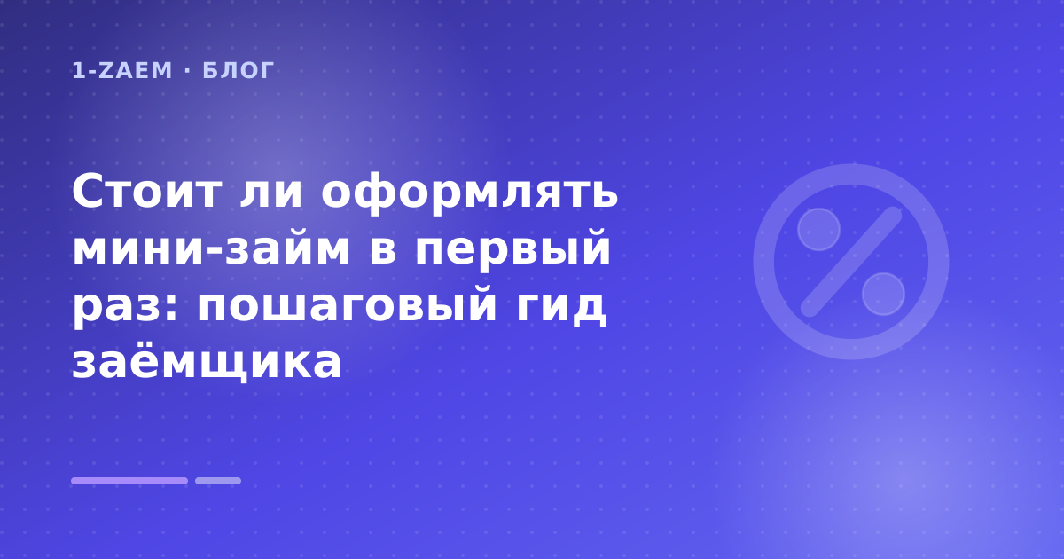 Стоит ли оформлять мини-займ в первый раз: пошаговый гид заёмщика — иллюстрация 1-Zaem