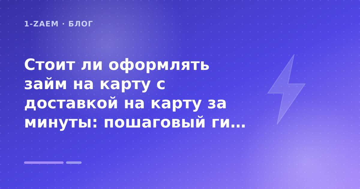 Стоит ли оформлять займ на карту с доставкой на карту за минуты: пошаговый гид заёмщика — иллюстрация 1-Zaem