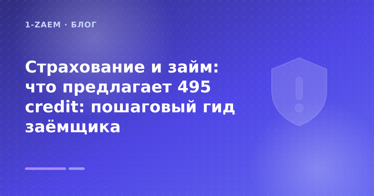 Страхование и займ: что предлагает 495 credit: пошаговый гид заёмщика — иллюстрация 1-Zaem