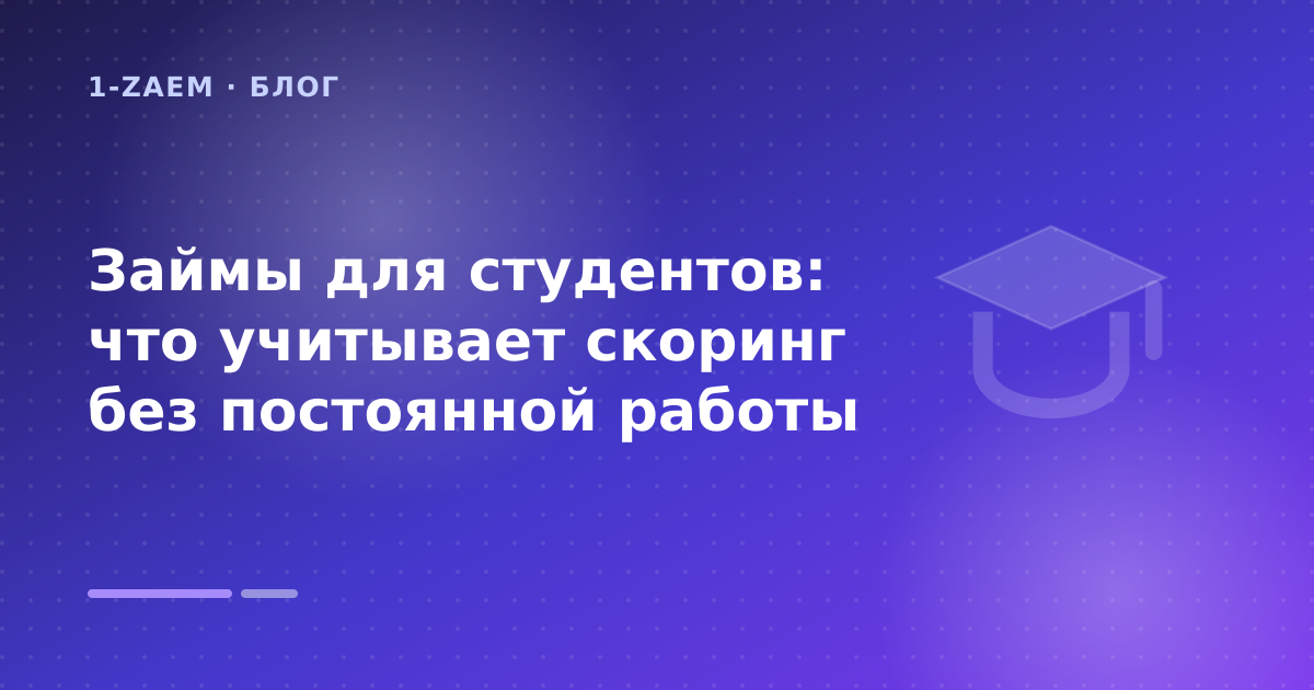 Займы для студентов: что учитывает скоринг без постоянной работы — иллюстрация 1-Zaem