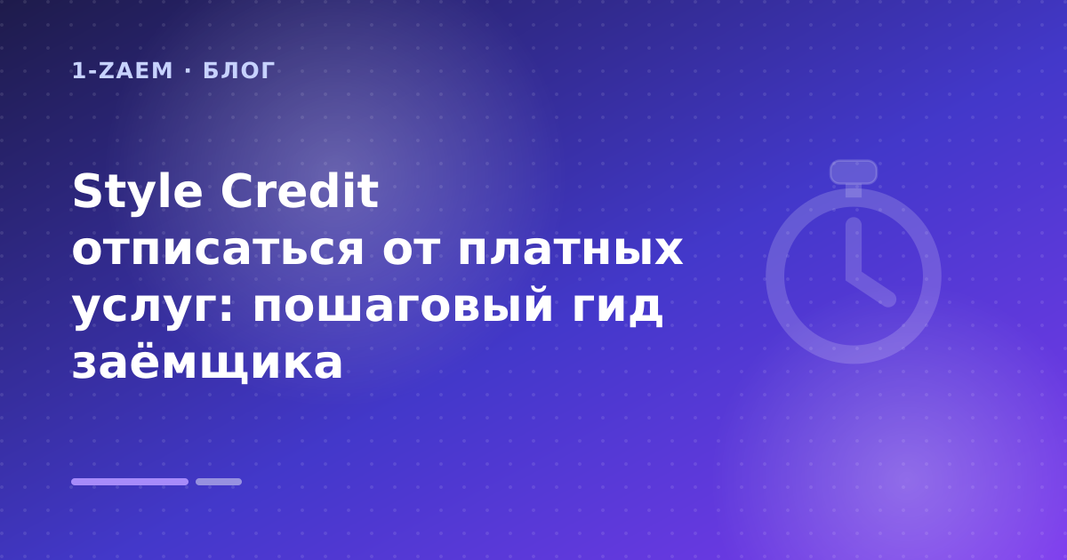 Style Credit отписаться от платных услуг: пошаговый гид заёмщика — иллюстрация 1-Zaem
