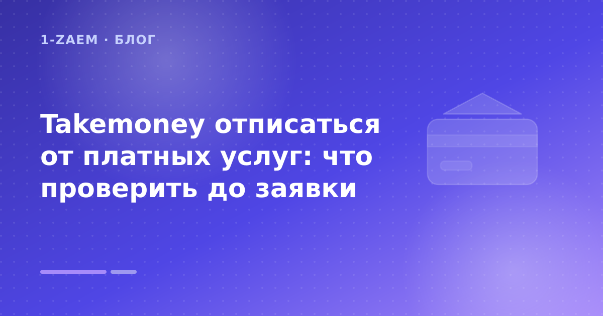 Takemoney отписаться от платных услуг: что проверить до заявки — иллюстрация 1-Zaem