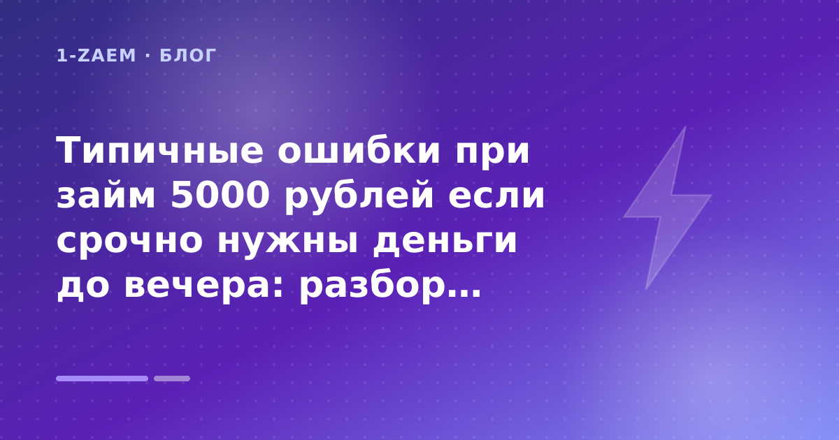Типичные ошибки при займ 5000 рублей если срочно нужны деньги до вечера: разбор условий — иллюстрация 1-Zaem
