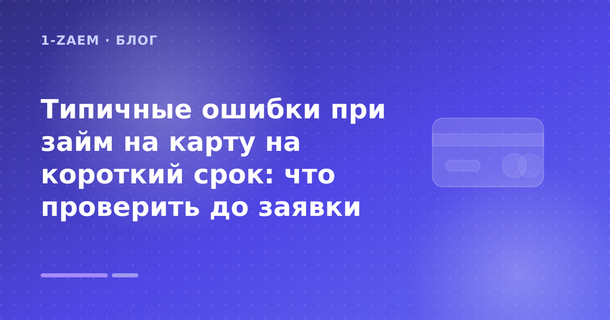 Типичные ошибки при займ на карту на короткий срок: что проверить до заявки — иллюстрация 1-Zaem