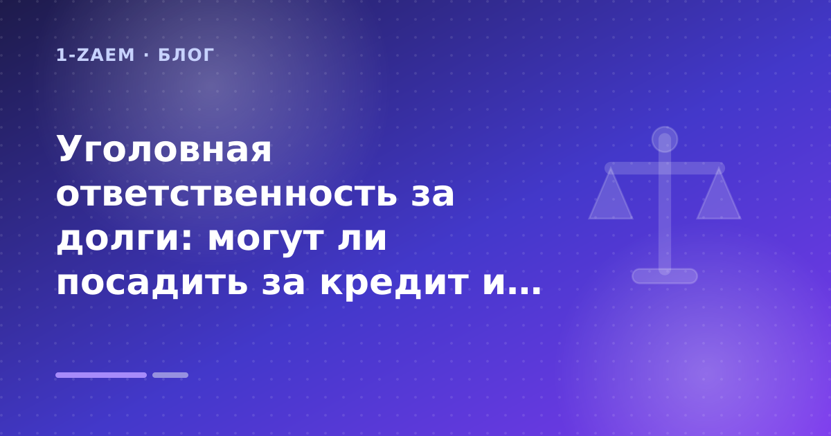 Уголовная ответственность за долги: могут ли посадить за кредит и что делать, чтобы этого избежать: разбор условий — иллюстрация 1-Zaem