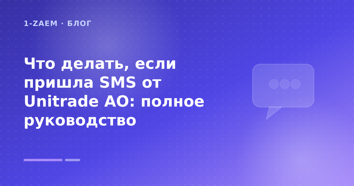 Unitrade ao пришла смс что делать: что проверить до заявки — иллюстрация 1-Zaem