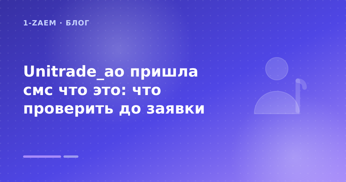 Unitrade_ao пришла смс что это: что проверить до заявки — иллюстрация 1-Zaem