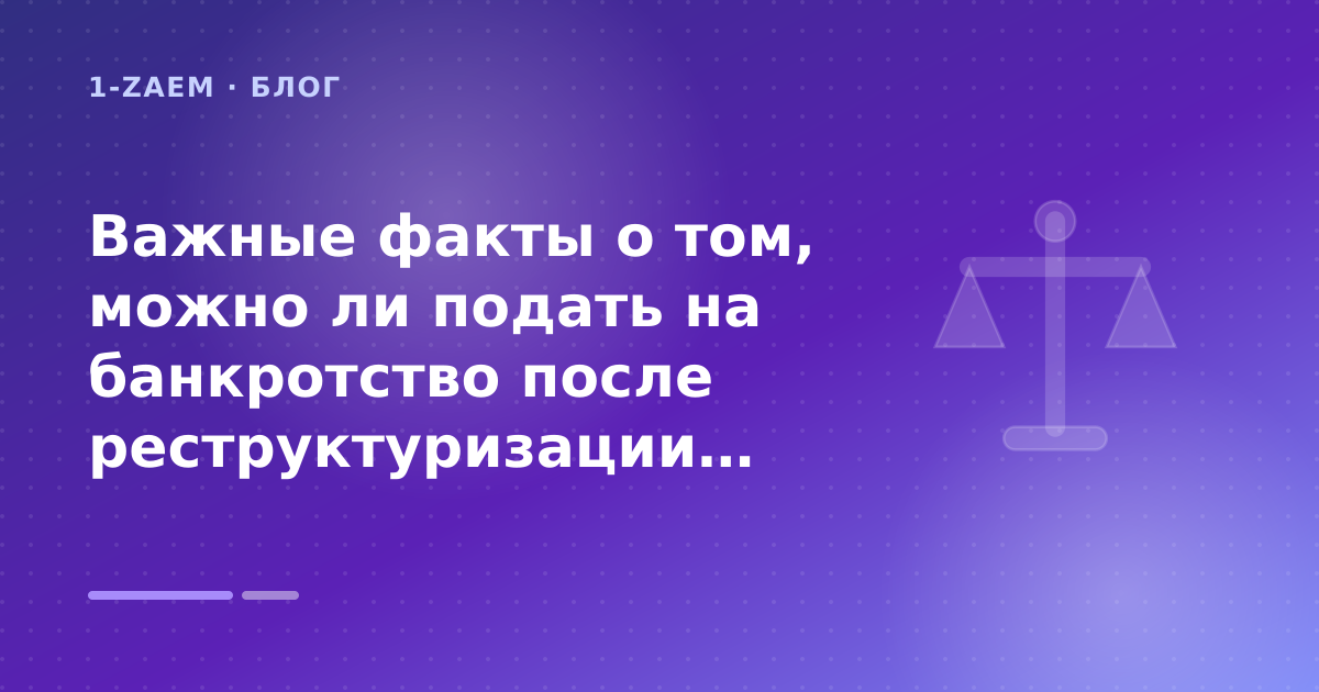 Важные факты о том, можно ли подать на банкротство после реструктуризации: разбор условий — иллюстрация 1-Zaem