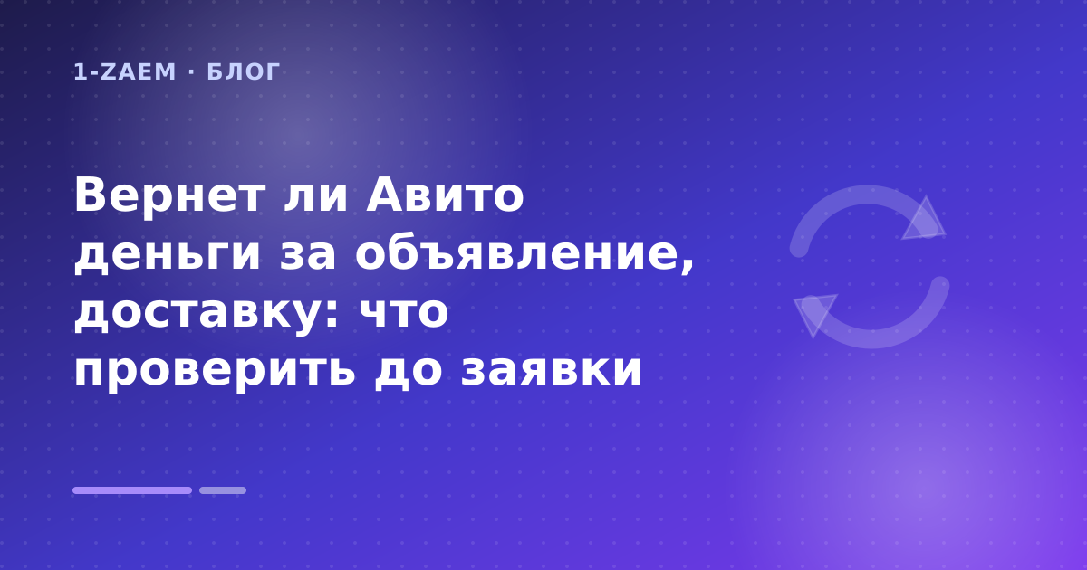 Вернет ли Авито деньги за объявление, доставку: что проверить до заявки — иллюстрация 1-Zaem