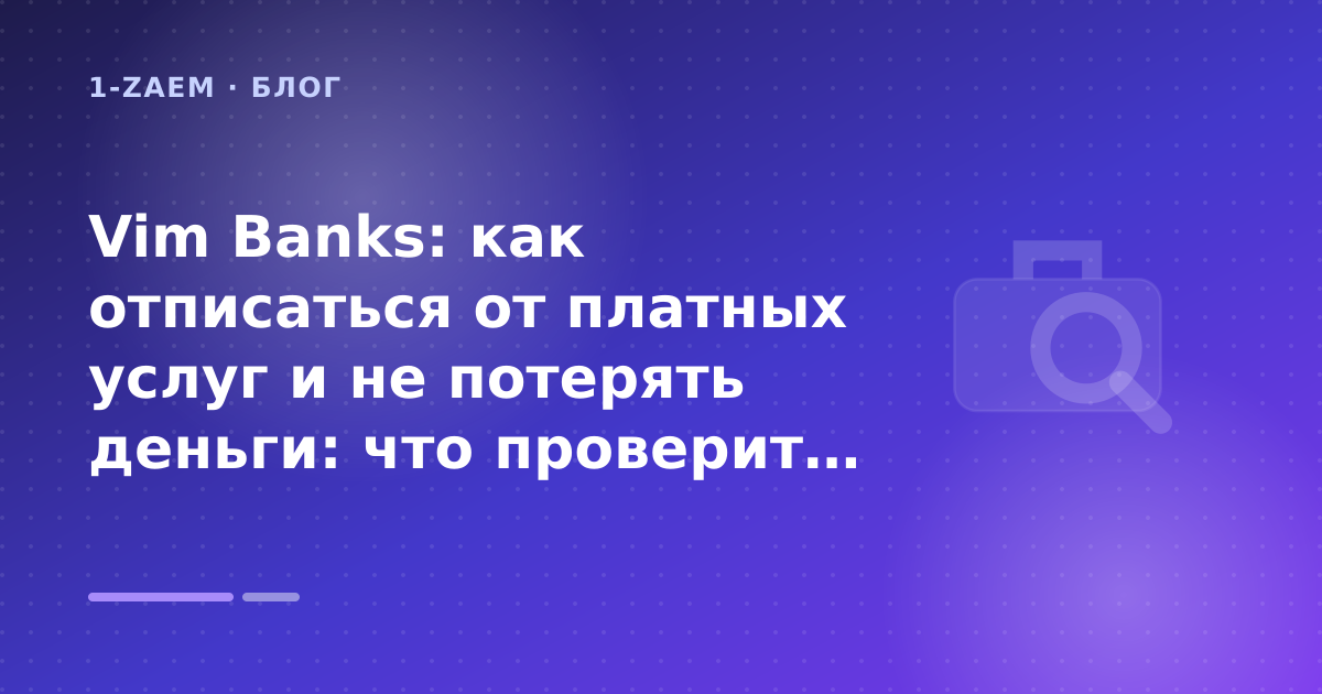 Vim Banks: как отписаться от платных услуг и не потерять деньги: что проверить до заявки — иллюстрация 1-Zaem
