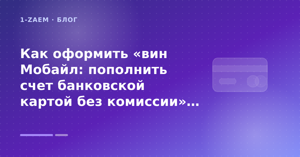 Как оформить «вин Мобайл: пополнить счет банковской картой без комиссии» без лишних рисков — иллюстрация 1-Zaem
