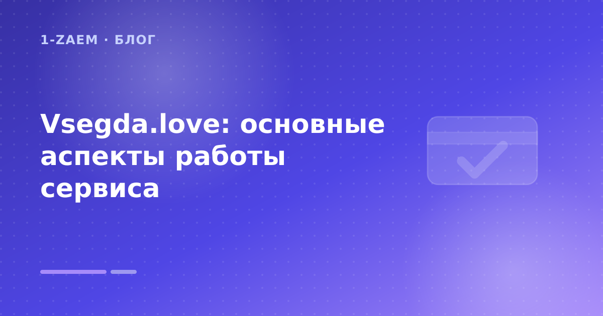 Vsegda.love: основные аспекты работы сервиса — иллюстрация 1-Zaem