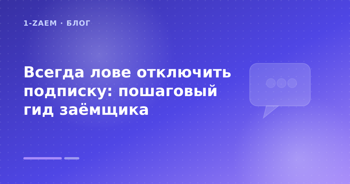 Всегда лове отключить подписку: пошаговый гид заёмщика — иллюстрация 1-Zaem