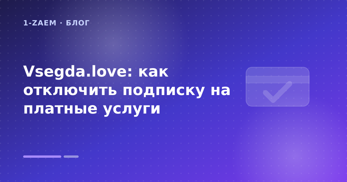 Vsegda.love: как отключить подписку на платные услуги — иллюстрация 1-Zaem