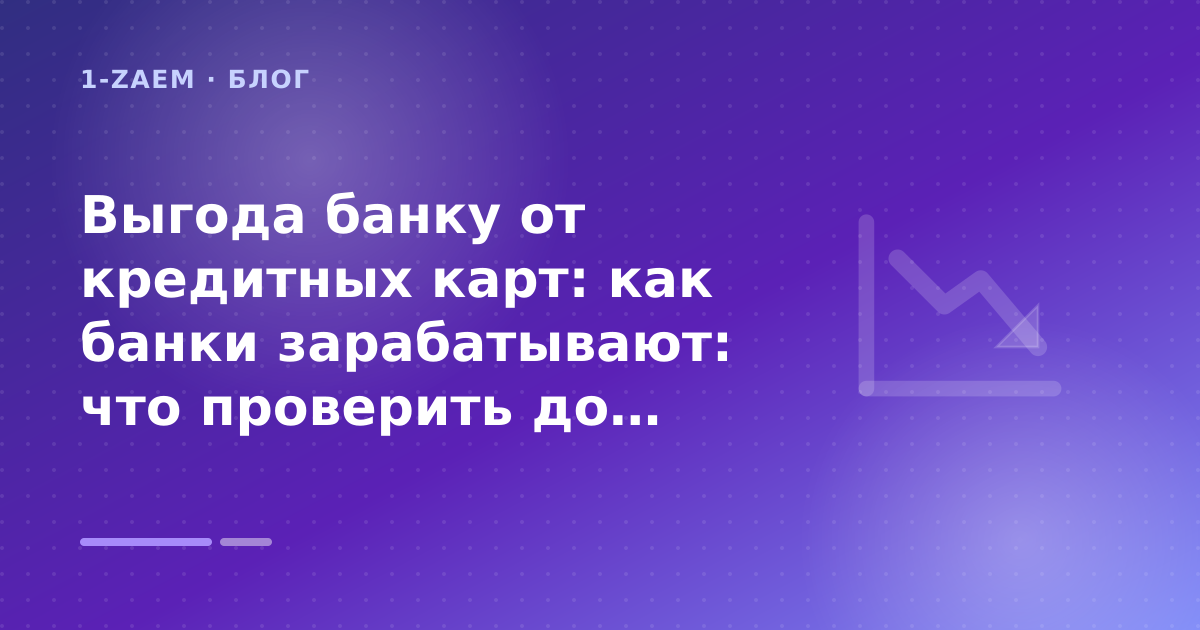 Выгода банку от кредитных карт: как банки зарабатывают: что проверить до заявки — иллюстрация 1-Zaem