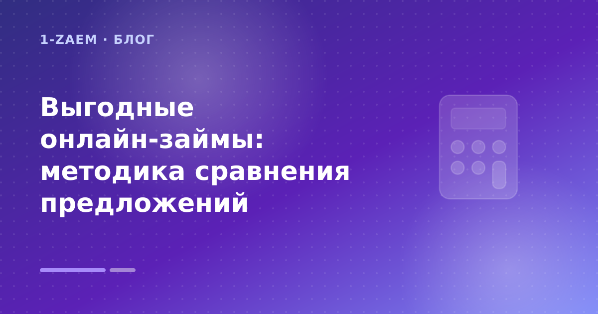Выгодные онлайн-займы: методика сравнения предложений — иллюстрация 1-Zaem