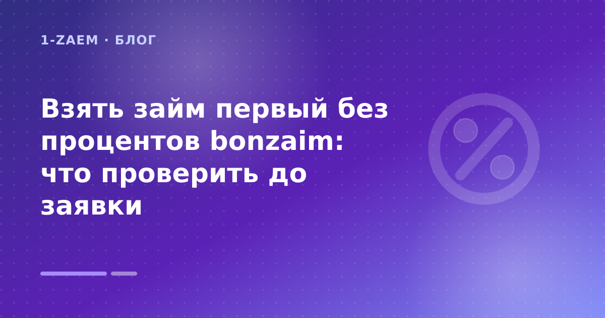Взять займ первый без процентов bonzaim: что проверить до заявки — иллюстрация 1-Zaem