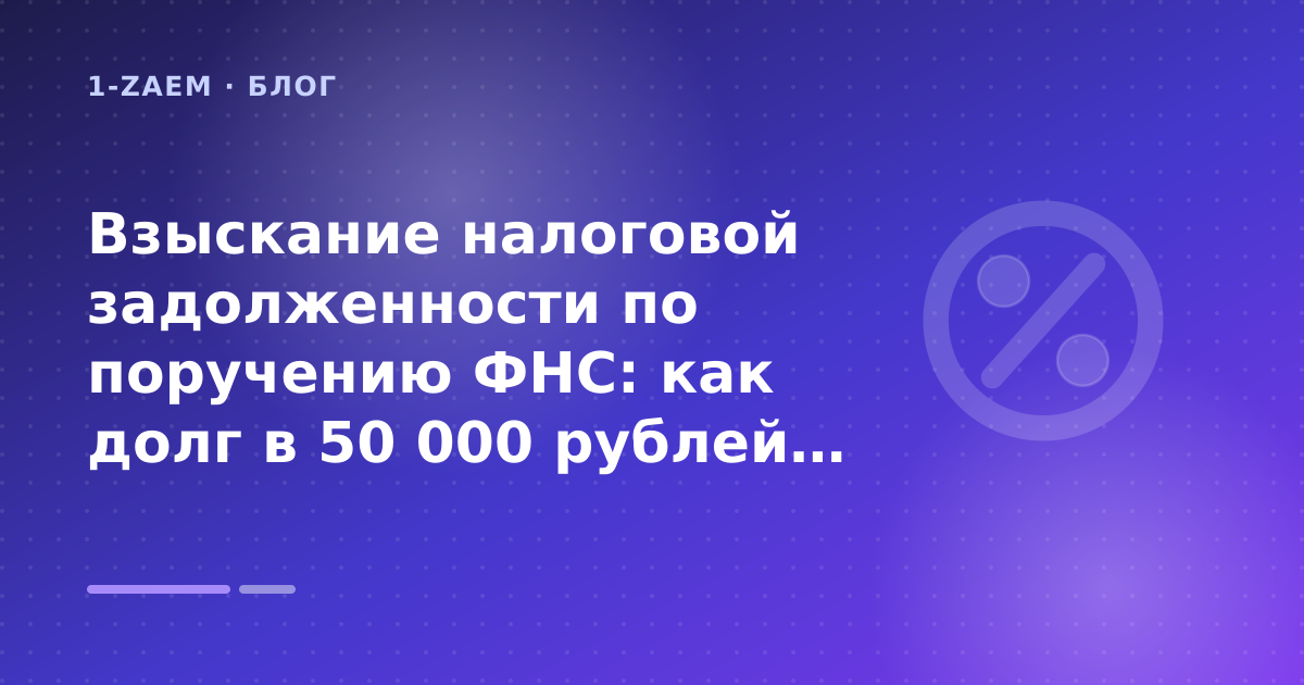 Взыскание налоговой задолженности по поручению ФНС: как долг в 50 000 рублей едва не остановил бизнес: разбор условий — иллюстрация 1-Zaem