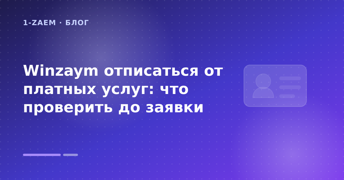 Winzaym отписаться от платных услуг: что проверить до заявки — иллюстрация 1-Zaem