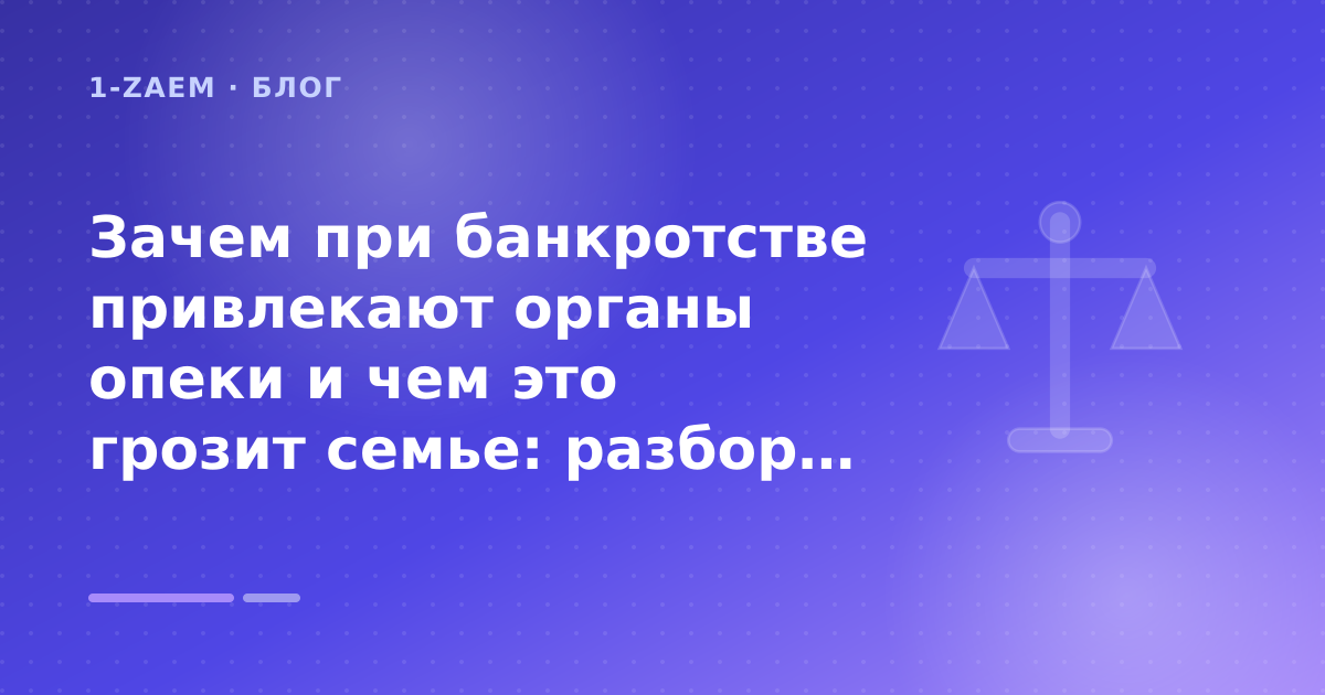 Зачем при банкротстве привлекают органы опеки и чем это грозит семье: разбор условий — иллюстрация 1-Zaem