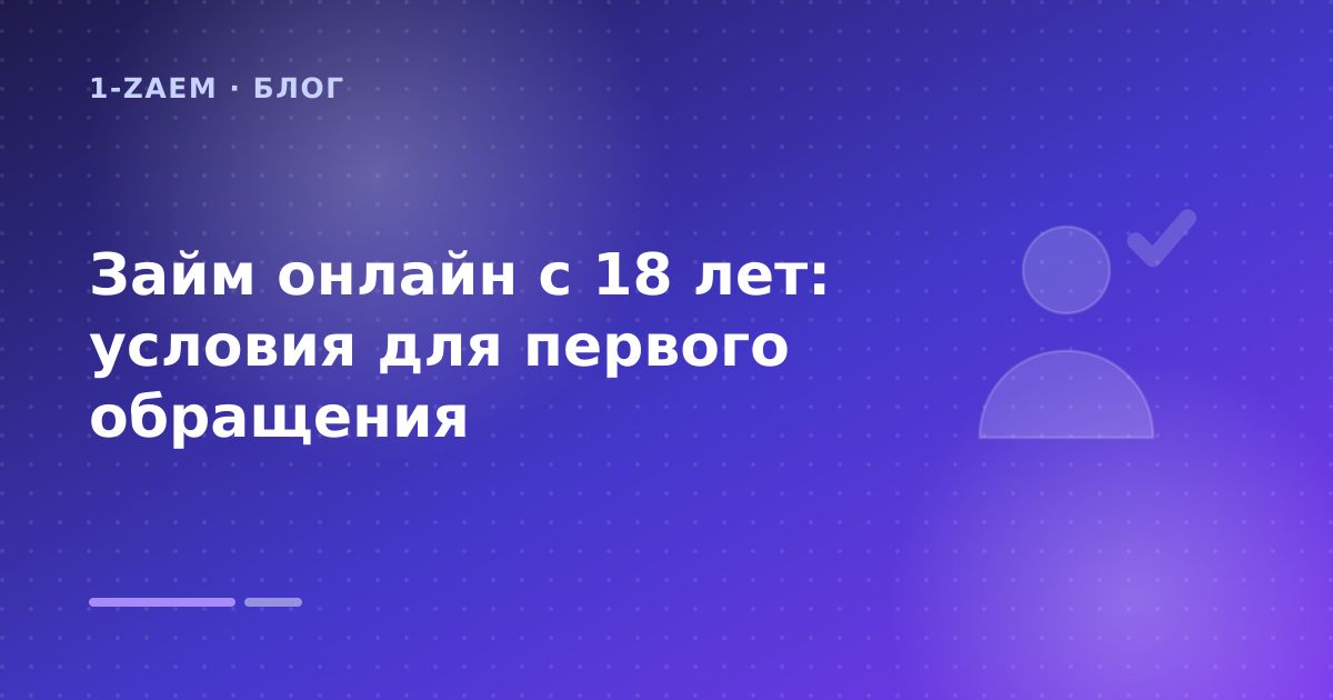 Займ онлайн с 18 лет: условия для первого обращения — иллюстрация 1-Zaem