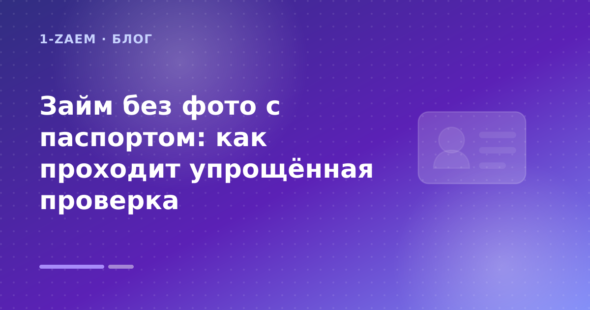 Займ без фото с паспортом: как проходит упрощённая проверка — иллюстрация 1-Zaem