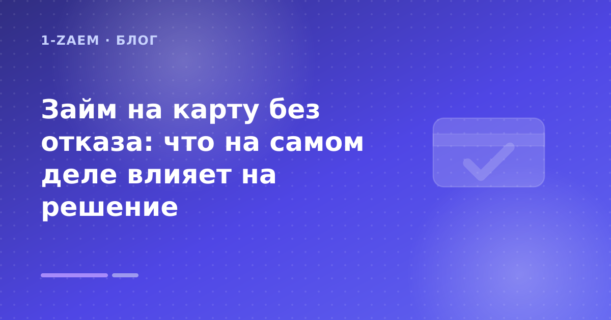 Займ на карту без отказа: что на самом деле влияет на решение — иллюстрация 1-Zaem
