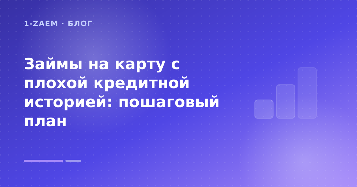 Займы на карту с плохой кредитной историей: пошаговый план — иллюстрация 1-Zaem