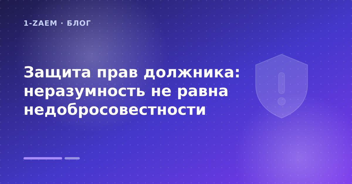 Защита прав должника: неразумность не равна недобросовестности — иллюстрация 1-Zaem