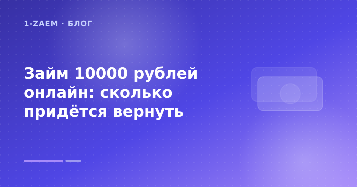 Займ 10000 рублей онлайн: сколько придётся вернуть — иллюстрация 1-Zaem
