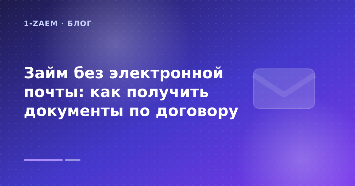 Займ без электронной почты: как получить документы по договору — иллюстрация 1-Zaem