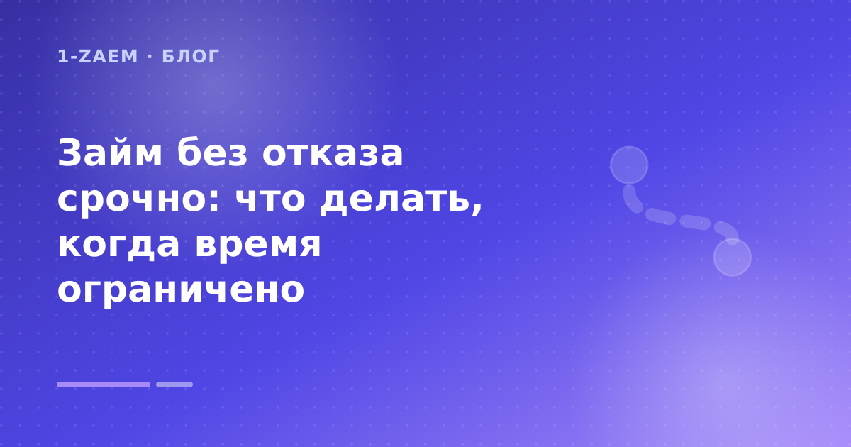 Займ без отказа срочно: что делать, когда время ограничено — иллюстрация 1-Zaem