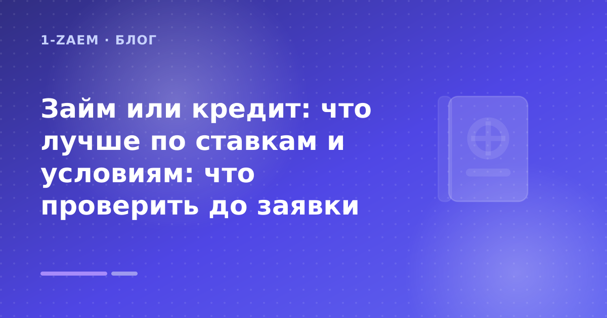 Займ или кредит: что лучше по ставкам и условиям: что проверить до заявки — иллюстрация 1-Zaem
