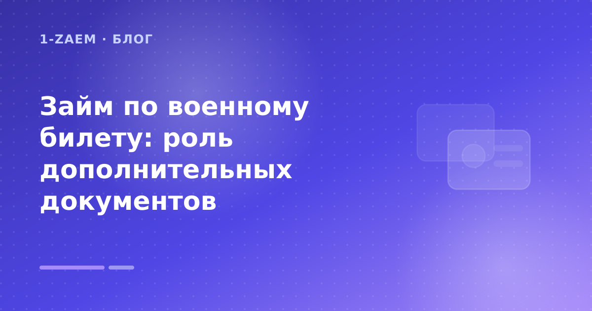 Займ по военному билету: роль дополнительных документов — иллюстрация 1-Zaem