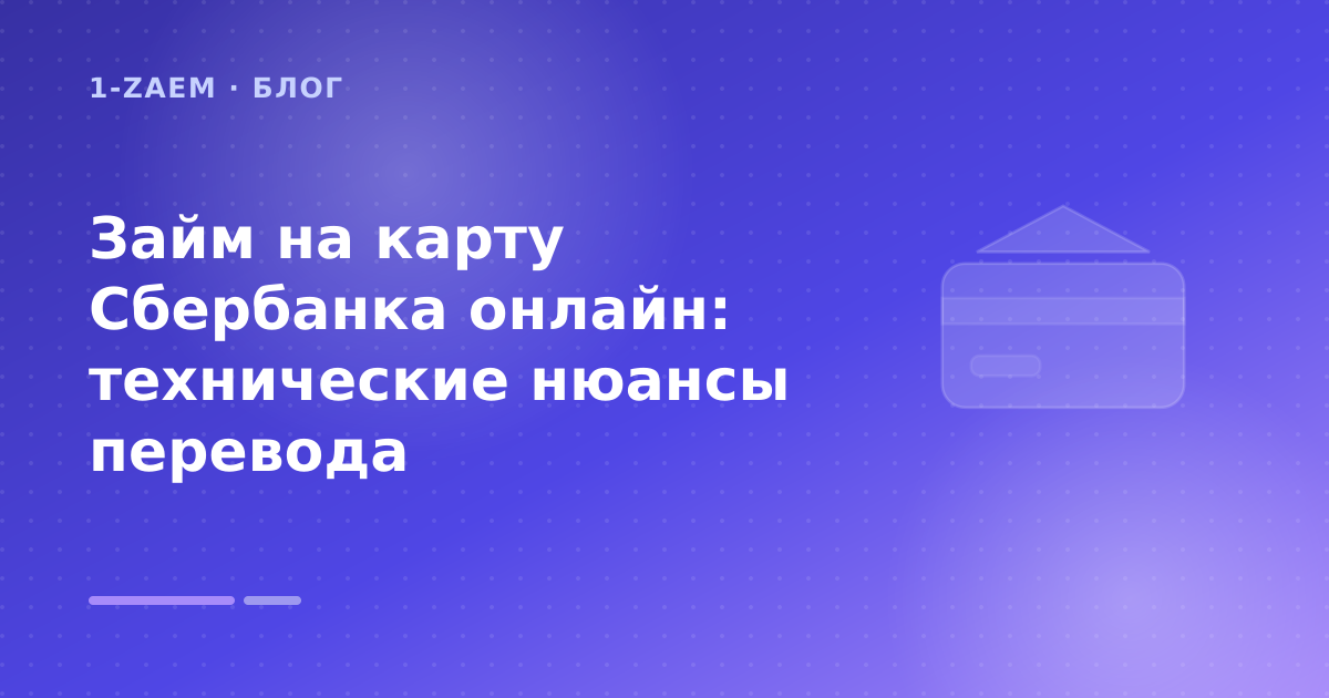 Займ на карту Сбербанка онлайн: технические нюансы перевода — иллюстрация 1-Zaem