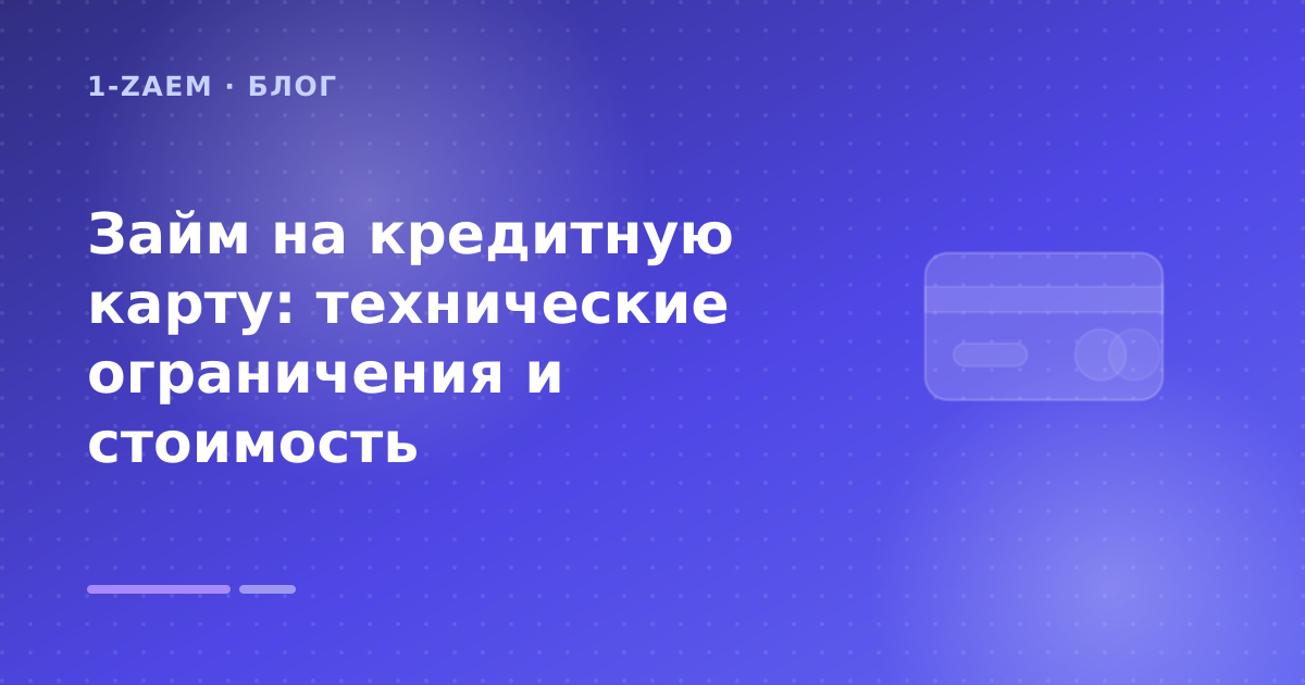 Займ на кредитную карту: технические ограничения и стоимость — иллюстрация 1-Zaem