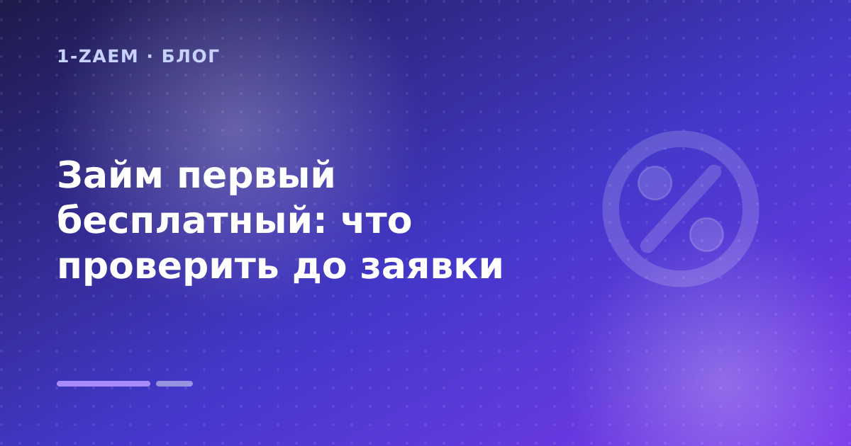 Займ первый бесплатный: что проверить до заявки — иллюстрация 1-Zaem