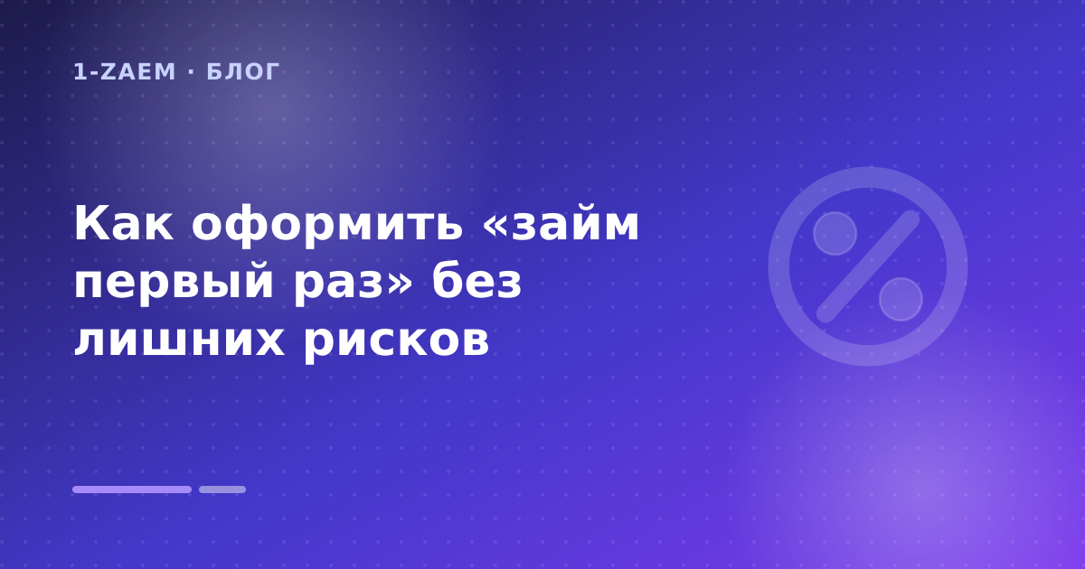 Займ первый раз: что проверить до заявки — иллюстрация 1-Zaem