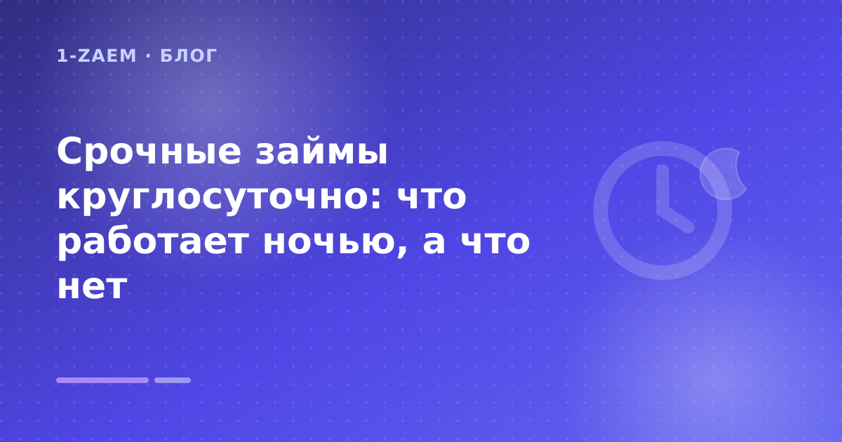Срочные займы круглосуточно: что работает ночью, а что нет — иллюстрация 1-Zaem