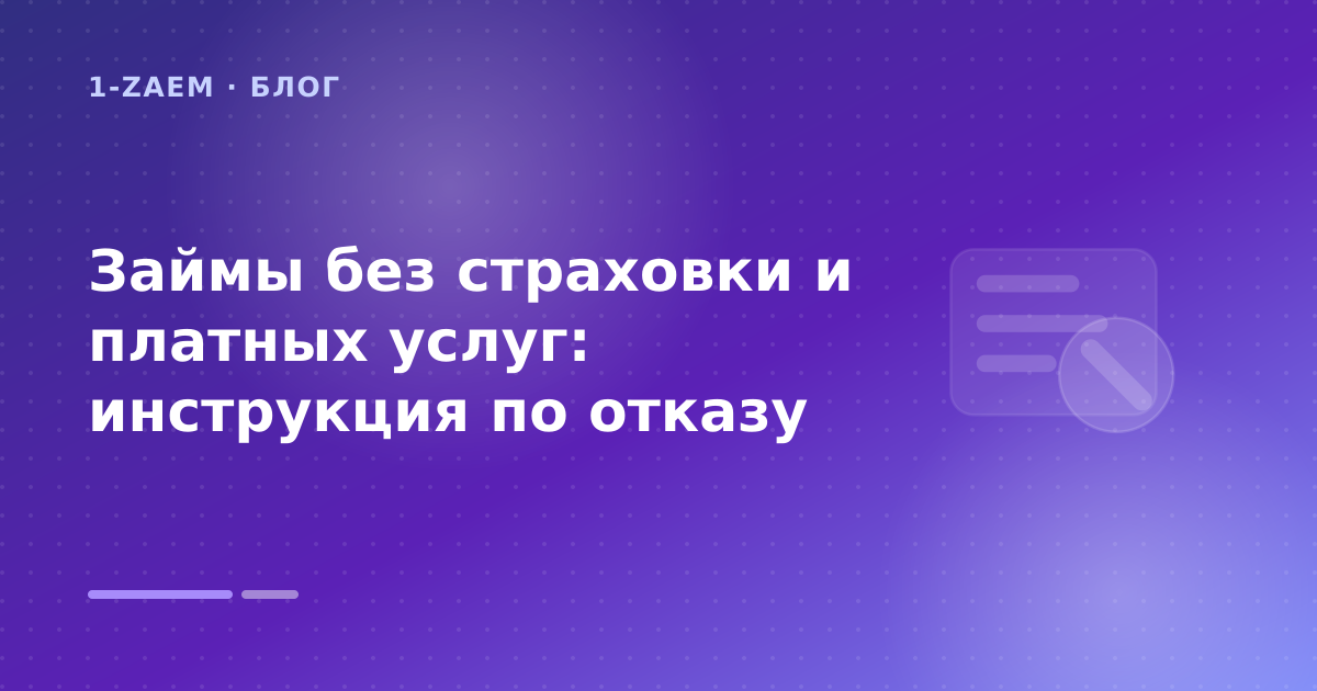 Займы без страховки и платных услуг: инструкция по отказу — иллюстрация 1-Zaem