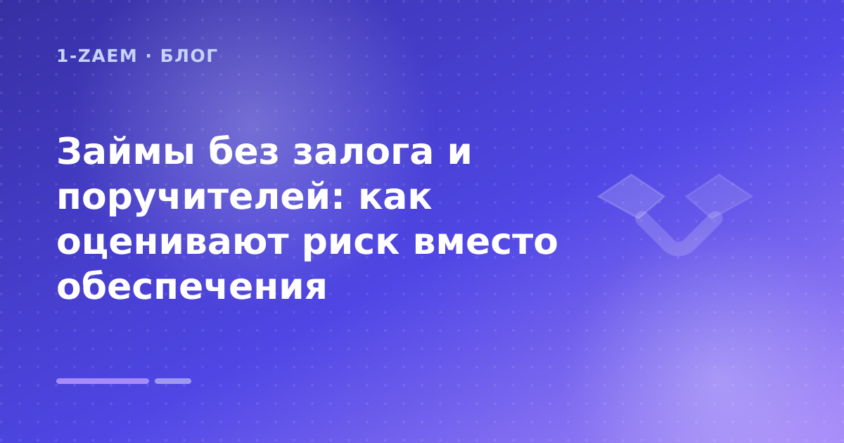 Займы без залога и поручителей: как оценивают риск вместо обеспечения — иллюстрация 1-Zaem