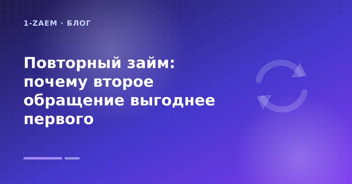 Повторный займ: почему второе обращение выгоднее первого — иллюстрация 1-Zaem