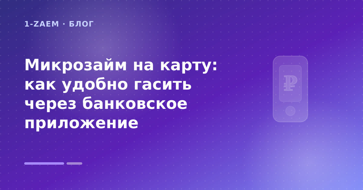 Микрозайм на карту: как удобно гасить через банковское приложение — иллюстрация 1-Zaem
