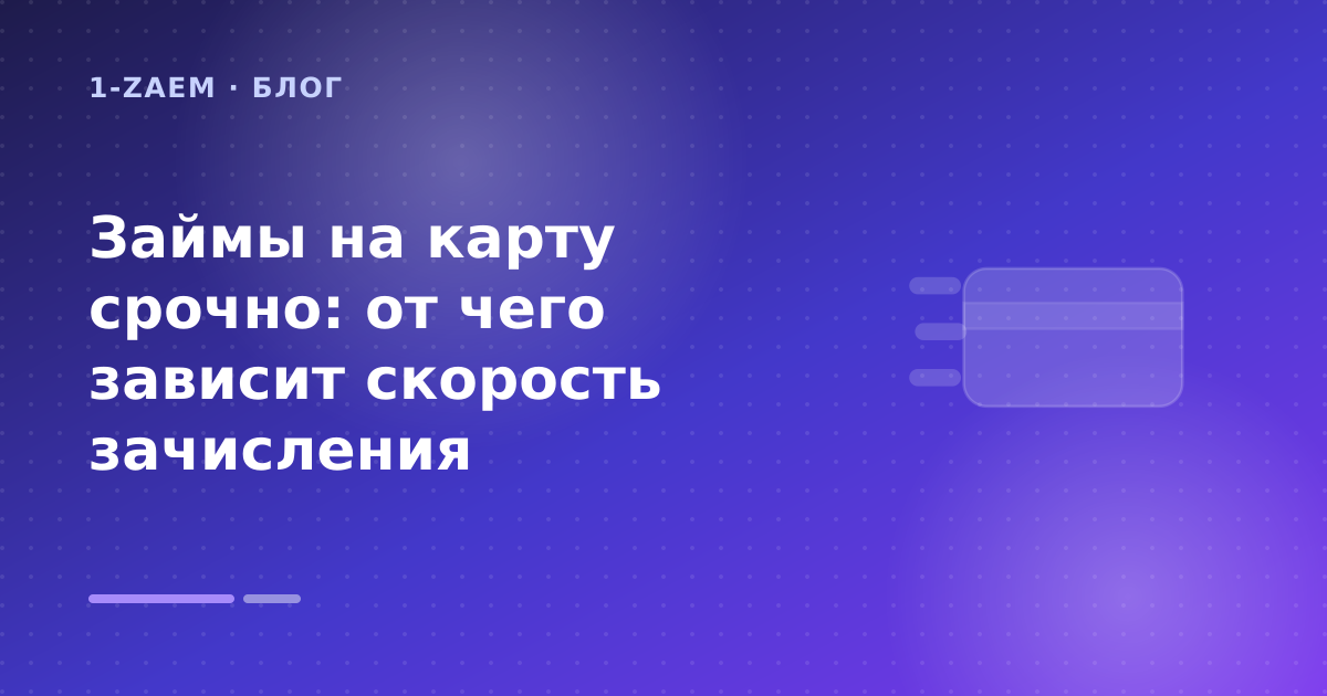 Займы на карту срочно: от чего зависит скорость зачисления — иллюстрация 1-Zaem